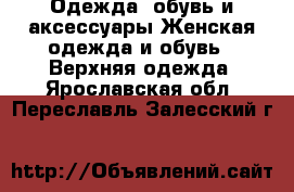 Одежда, обувь и аксессуары Женская одежда и обувь - Верхняя одежда. Ярославская обл.,Переславль-Залесский г.